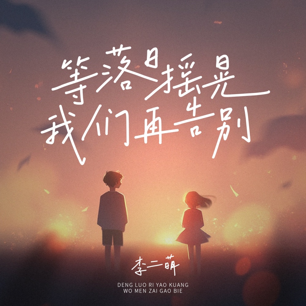 等落日摇晃我们再告别 (完整版)