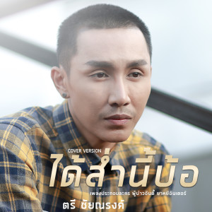 收聽ตรี ชัยณรงค์的ได้ส่ำนี้บ้อ (Cover)歌詞歌曲