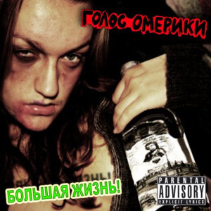 Album Большая жизнь (Explicit) from Голос Омерики