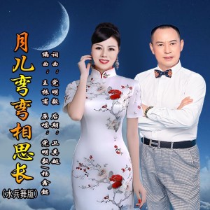 Album 月儿弯弯相思长（水兵舞版） from 党明毅