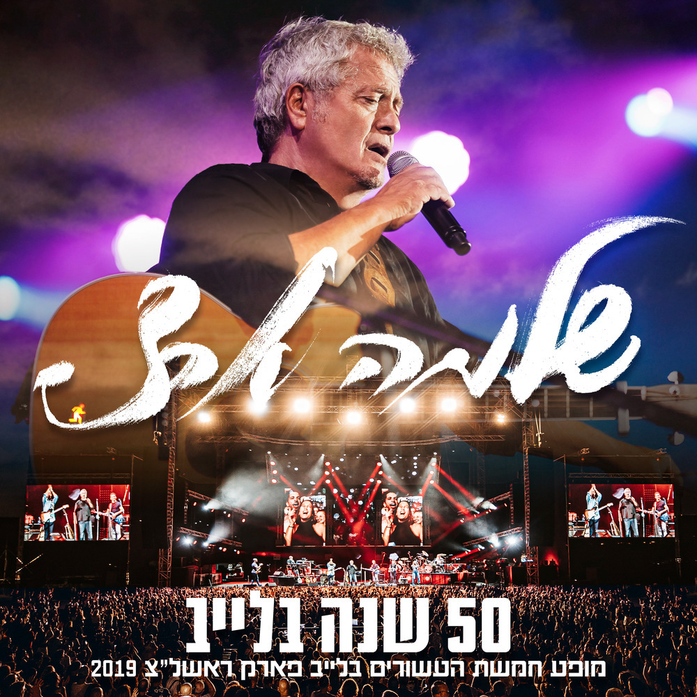 והאמת (Live)