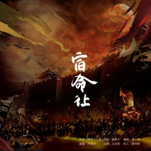 Listen to 宿命让 (完整版) song with lyrics from 酒香十八巷