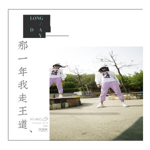 Album 那一年我走王道 from 炫音悦动