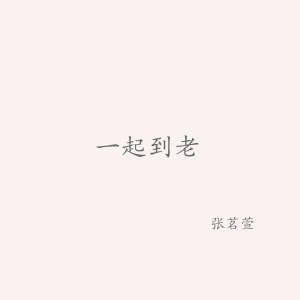 收聽張茗萱的一起到老歌詞歌曲