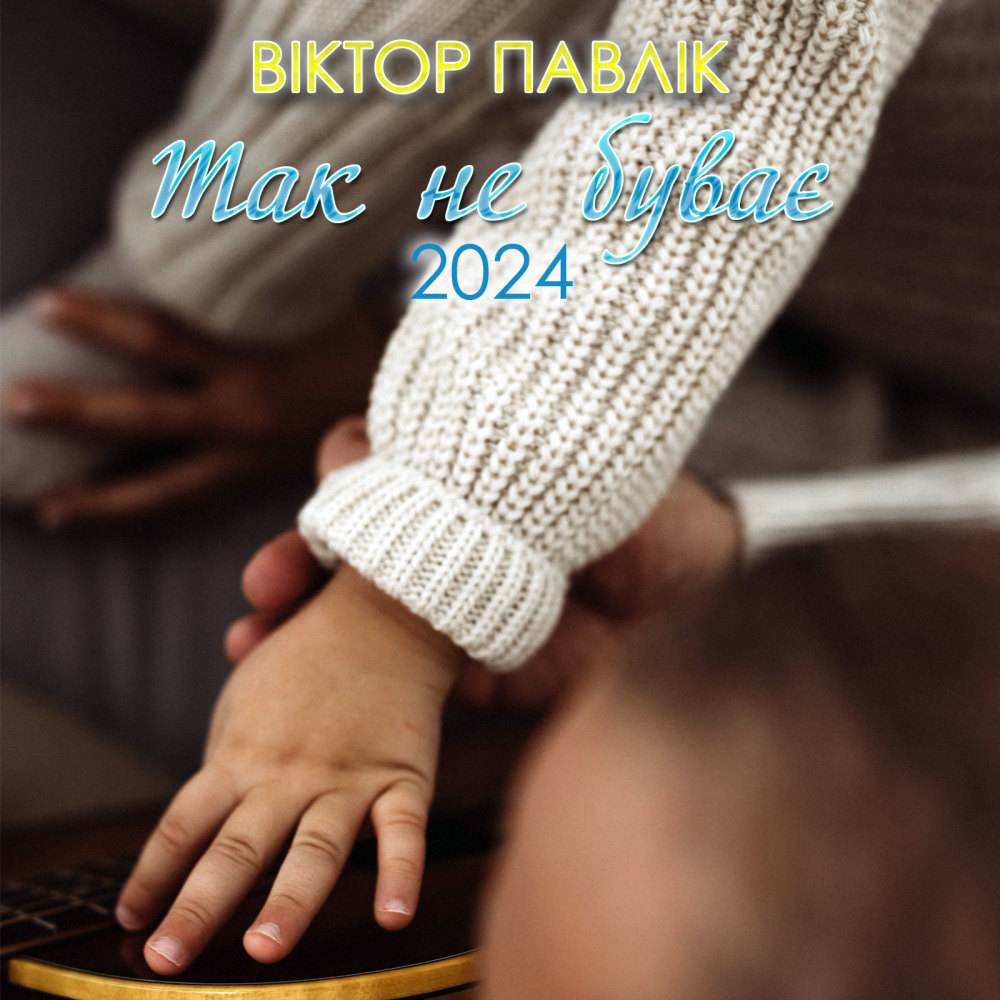 Хто, якщо не ти (Version 2024)