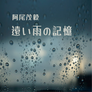 收聽阿尾茂毅的遠い雨の記憶歌詞歌曲