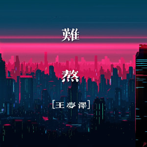 Album 难熬 from 王梦泽