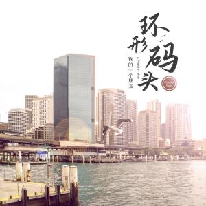 收聽我的一個朋友的環形碼頭歌詞歌曲