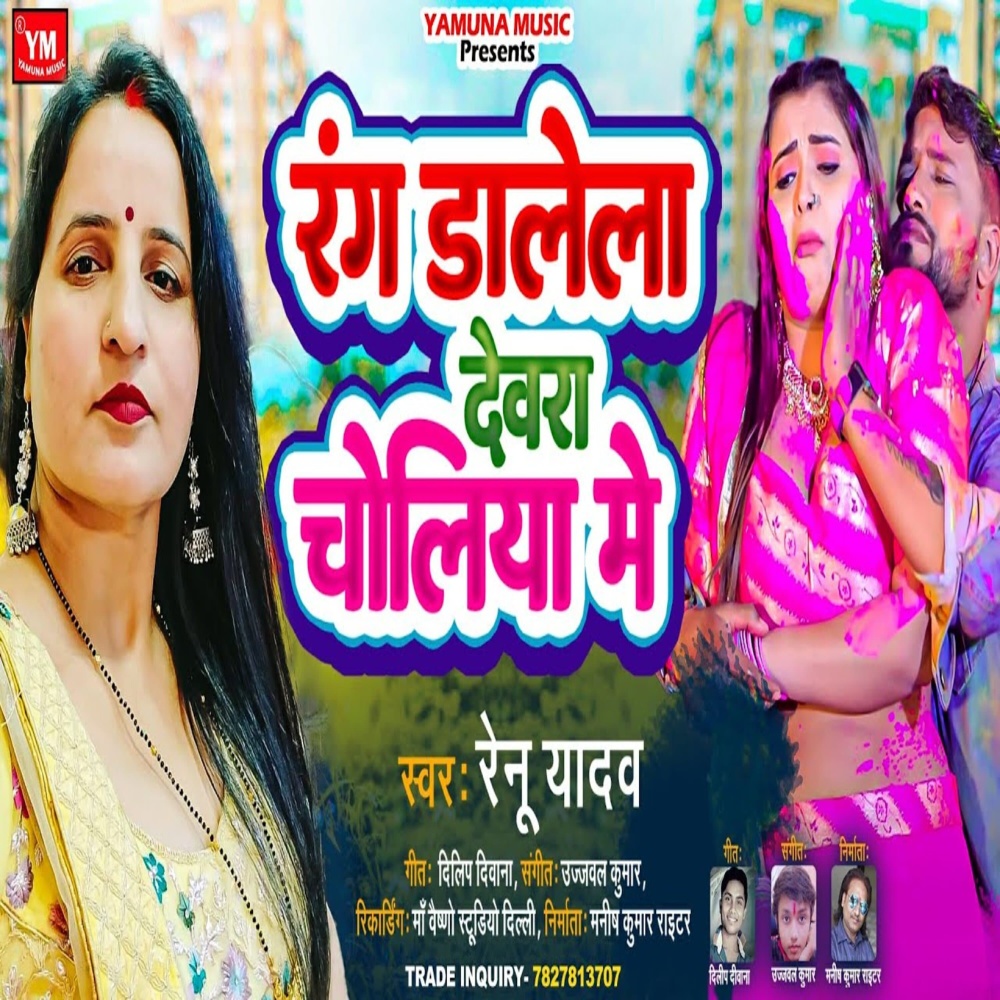 Rang Dalela Devra Choliya Me