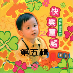 松江兒童合唱團的專輯快樂童謠 幼稚園童歌