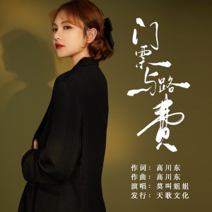 Album 门票与路费 from 莫叫姐姐