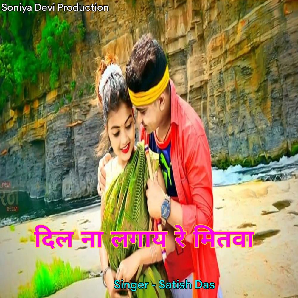 Dil Na Lage Re Mitwa Satish Das (Bhojpuri)