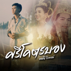 ดาวน์โหลดและฟังเพลง ศรีโคตรบอง พร้อมเนื้อเพลงจาก ออโต้ ธีรพงษ์