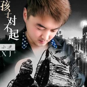 Listen to 孩子对不起 (伴奏) song with lyrics from 小进
