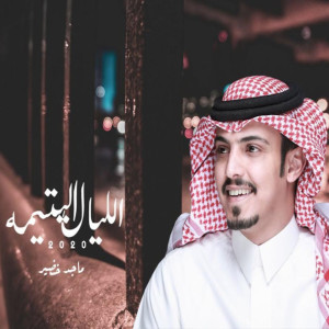 Dengarkan الليال اليتيمة lagu dari ماجد خضير dengan lirik