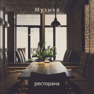 收听Спокойная фортепианная музыка的Легкий напиток歌词歌曲