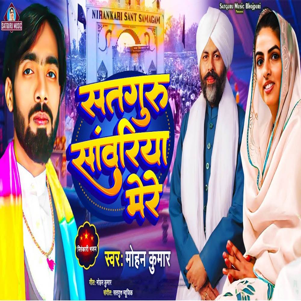 Satguru Savariya Mere