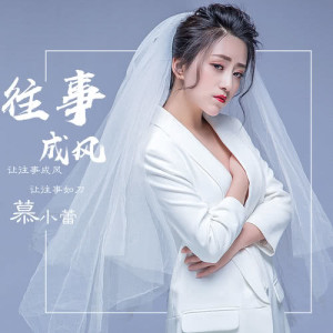 收聽慕小蕾的往事成風 (伴奏)歌詞歌曲