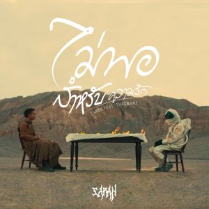 Listen to ไม่พอสำหรับความรัก song with lyrics from SARAN