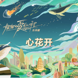 Dengarkan lagu 心花开 (姐姐的爱乐之程·先导篇) nyanyian X-SISTER dengan lirik