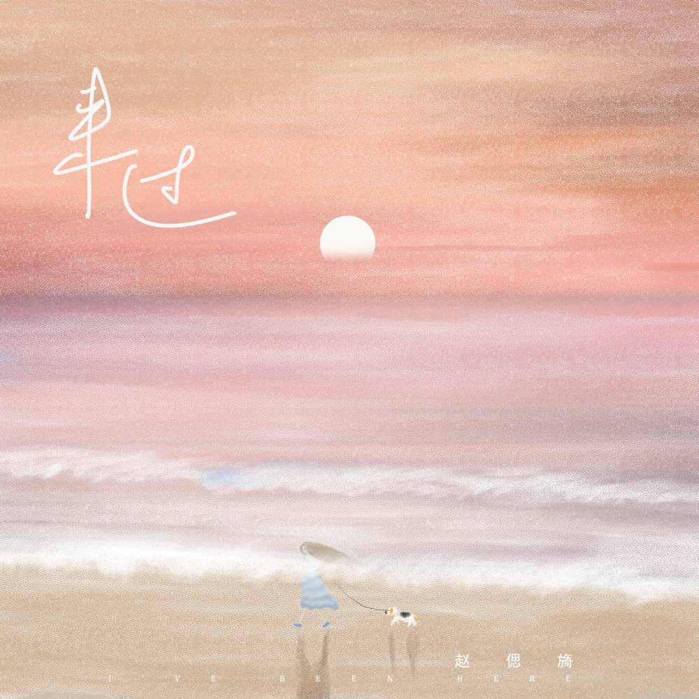 来过