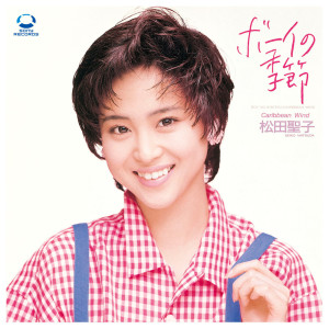 ดาวน์โหลดและฟังเพลง Caribbean Wind (Original Karaoke) (オリジナル・カラオケ) พร้อมเนื้อเพลงจาก Seiko Matsuda