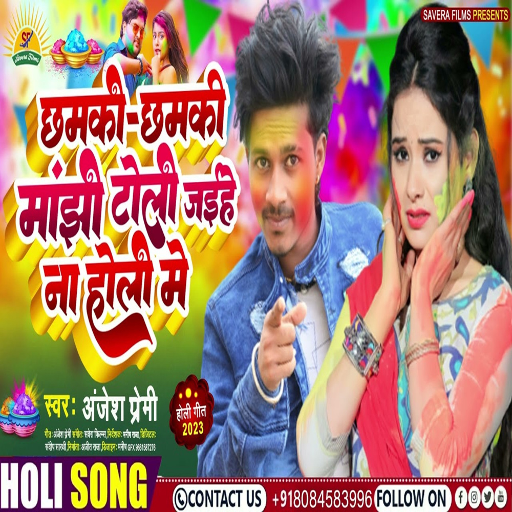 Chhamki Chhamki Manjhi Toli Jaihe Na Holi Me (Maghi)