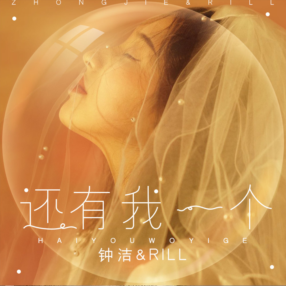 还有我一个 (伴奏)