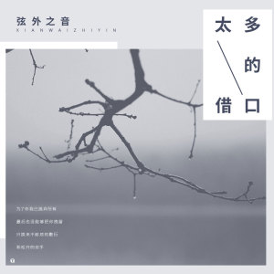 收聽弦外之音的太多的藉口 (伴奏)歌詞歌曲