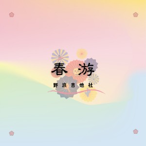 Album 春游 from 野浪吉他社