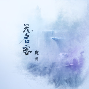 Listen to 无名客 song with lyrics from 鹿昕