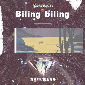 收听克然Eli的Biling biling歌词歌曲