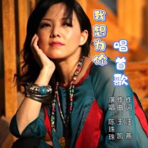 Listen to 陈珠珠—我想为你唱首歌（女版） (伴奏) song with lyrics from 汪燕