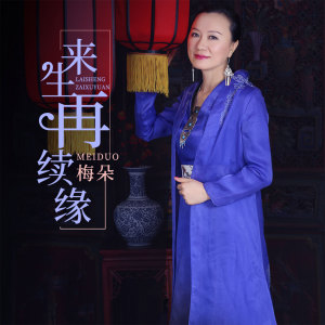 ดาวน์โหลดและฟังเพลง 来生再续缘 พร้อมเนื้อเพลงจาก 梅朵
