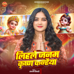 的專輯Lihale Janam Krishn Kanhaiya