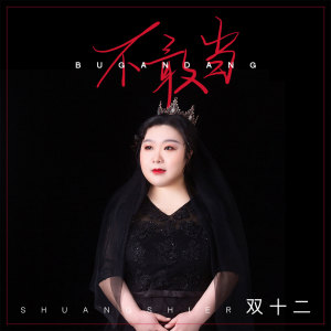Album 不敢当 from 周蕾