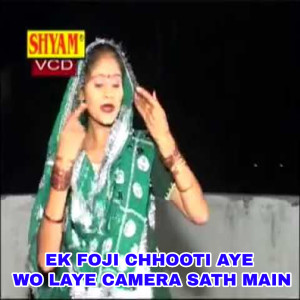 收聽Rajbala的Ek Foji Chhooti Aye Wo Laye Camera Sath Main歌詞歌曲