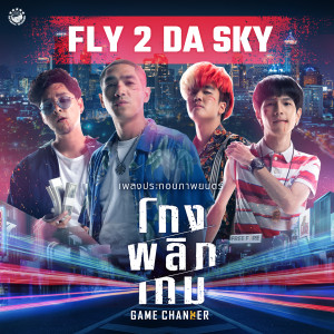ปอนด์ คุณพัทธ์的專輯Fly 2 Da Sky (จาก "ภาพยนตร์ โกงพลิกเกม")