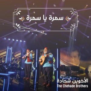 Listen to سمرة يا سمرة song with lyrics from The Chehade Brothers