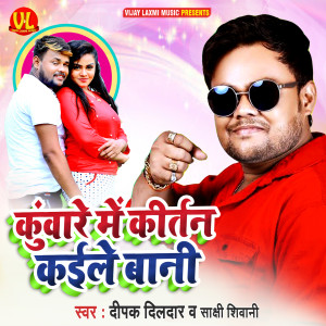 Listen to Kuware Me Kirtan Kaile Bani song with lyrics from Deepak Dildar