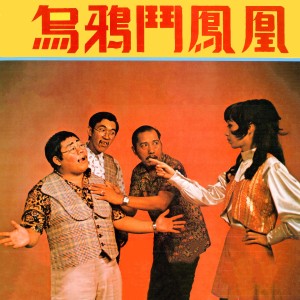 收聽李美君的風流伯父歌詞歌曲