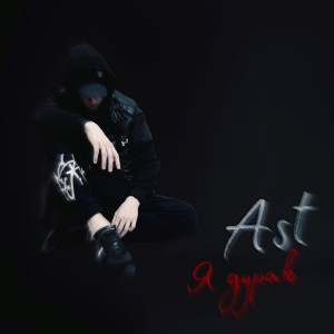 Album Я дурак (Explicit) from AST