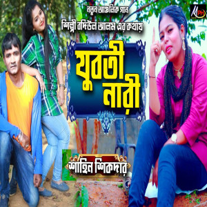 Listen to যুবতী নারী song with lyrics from Shahin Sikder