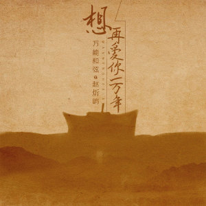Listen to 想再爱你一万年 song with lyrics from 万能和弦