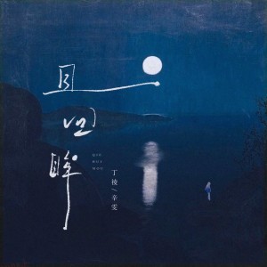 Album 且回眸 from 丁祾