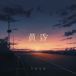 收聽半噸兄弟的黃昏(DJ默涵版) (完整版)歌詞歌曲