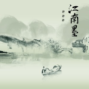 Album 江南墨 oleh 胖胖胖