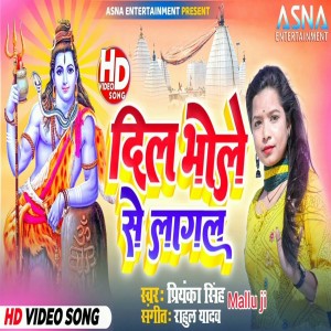 ดาวน์โหลดและฟังเพลง Dil Bhole Se Lagal (Bhojpuri bhakti) พร้อมเนื้อเพลงจาก Mallu Ji