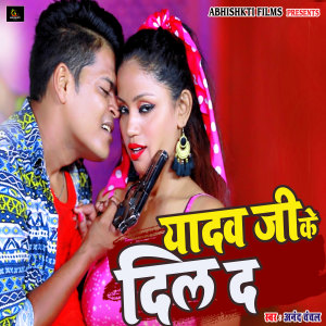 收听Anand Chanchal的Yadav Ji Ke Dil Da歌词歌曲