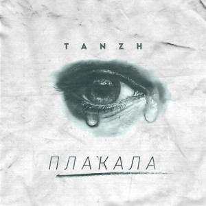 收聽Tanzh的Plakala歌詞歌曲